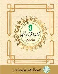9th Class Tarjama Tul Quran Book