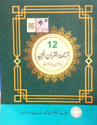12th Class Tarjuma Tul Quran Past Papers with Solution