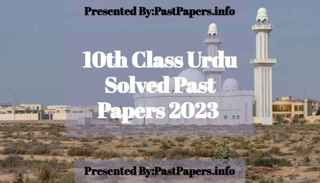 10th Class Urdu Solved Past Papers 2023